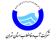شرکت آب و فاضلاب استان تهران